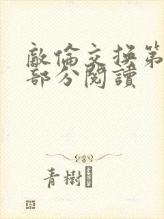 敌伦交换第48部分阅读