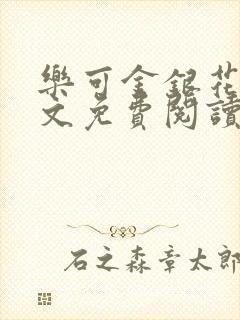 乐可金银花露全文免费阅读在线笔趣阁软件