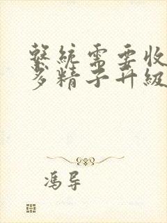 系统需要收集n多精子升级