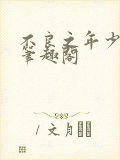 不良之年少轻狂笔趣阁