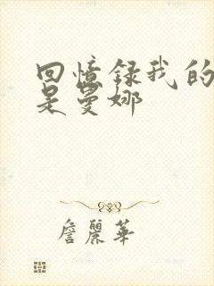 回忆录我的姐妹是曼娜