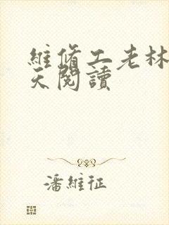 维修工老林的春天阅读