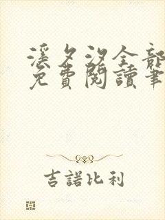 溪夕汐全部小说免费阅读笔趣阁