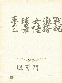 台球女激战2奶玉最佳搭配小说