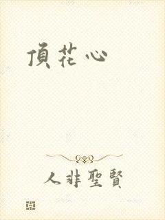 顶花心