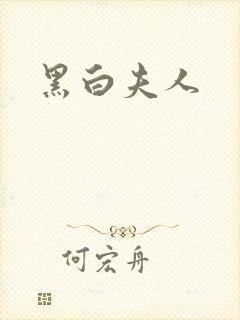 黑白夫人