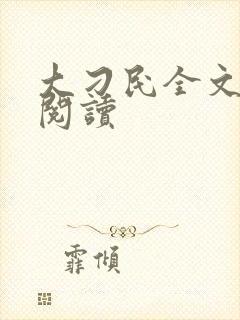 大刁民全文免费阅读