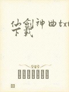 仙剑神曲txt下载