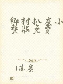 乡村扒灰小说完整版免费