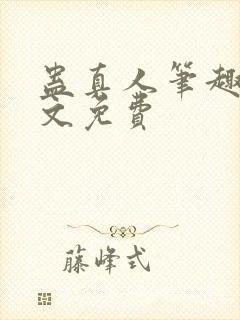 蛊真人笔趣阁全文免费