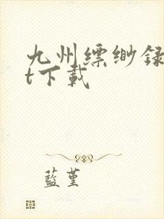 九州缥缈录txt下载