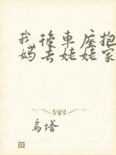 我后车座抱着妈妈去姥姥家电子书