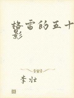 格雷的五十道阴影