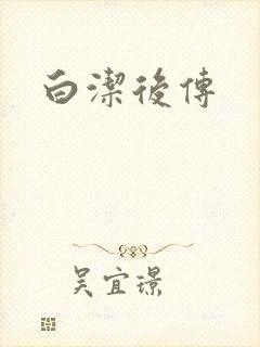 白洁后传