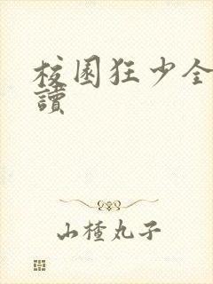 校园狂少全文阅读