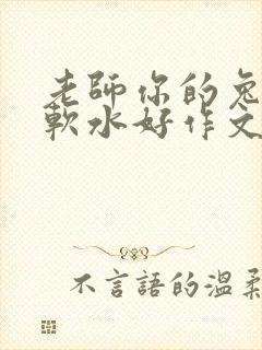 老师你的兔子好软水好作文免费阅读