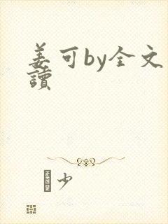 姜可by全文阅读