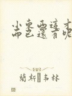 小东西这才一根而已还有呢