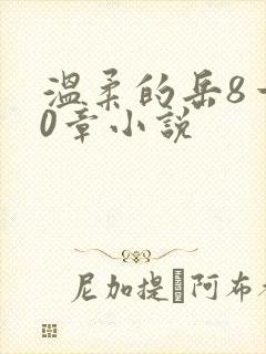 温柔的岳8一20章小说