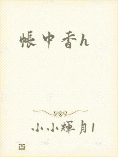 帐中香h
