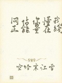 网站你懂我意思正能量在线观看免费软件小说