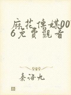 麻花传媒0076免费观看