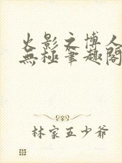 火影之博人后宫无极笔趣阁txt