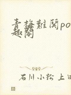 青梅难哄po笔趣阁