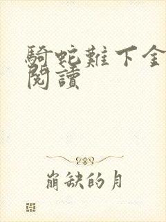 骑蛇难下金银花阅读