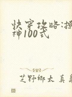 快穿攻略:撩男神100式