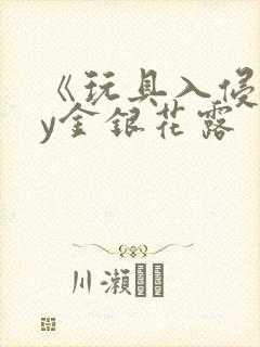 《玩具入侵》by金银花露