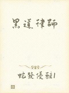 黑道律师
