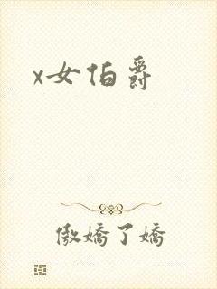 x女伯爵