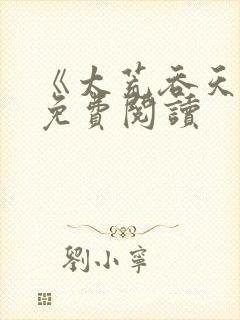 《太荒吞天诀》免费阅读