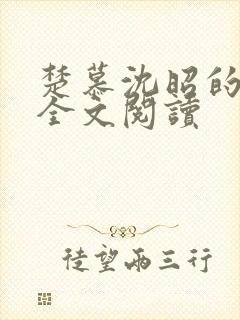 楚慕沈昭的小说全文阅读