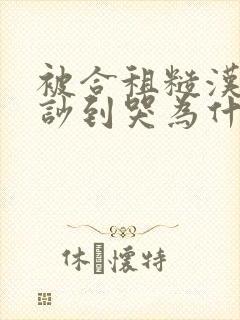 被合租糙汉室友吵到哭为什么不更