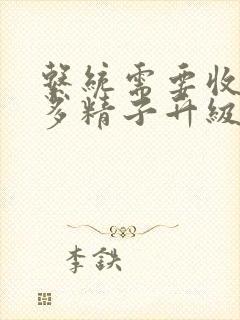 系统需要收集n多精子升级