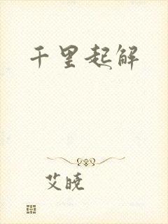 千里起解