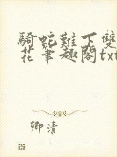 骑蛇难下双金银花笔趣阁txt下载