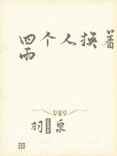 四个人换着玩春雨