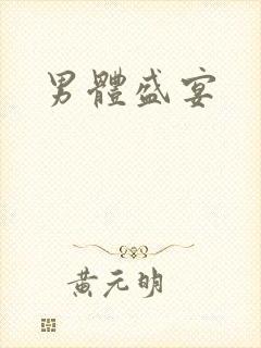 男体盛宴