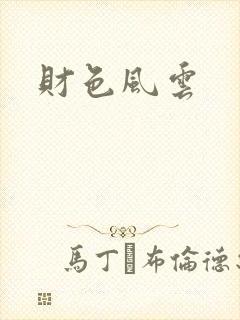 财色风云