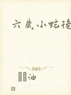 六岁小蛇后