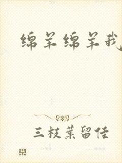 绵羊绵羊我爱你