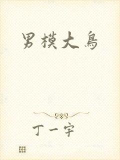 男模大鸟
