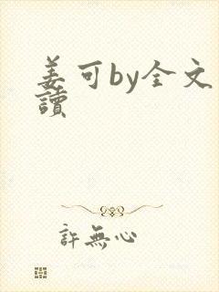 姜可by全文阅读