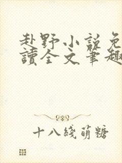 赴野小说免费阅读全文笔趣阁