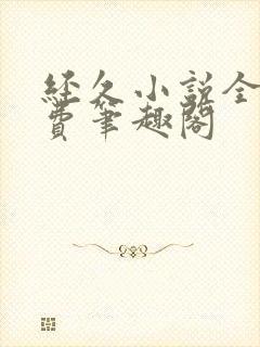 经久小说全文免费笔趣阁