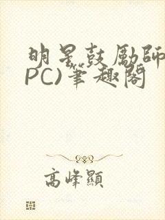 明星鼓励师(NPC)笔趣阁