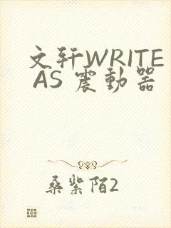 文轩WRITE AS 震动器